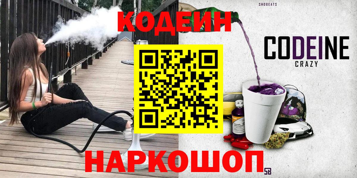 Кодеин Purple Drank  Кодеин напиток Lean (лин)  Вход с VPN  Нерюнгри 